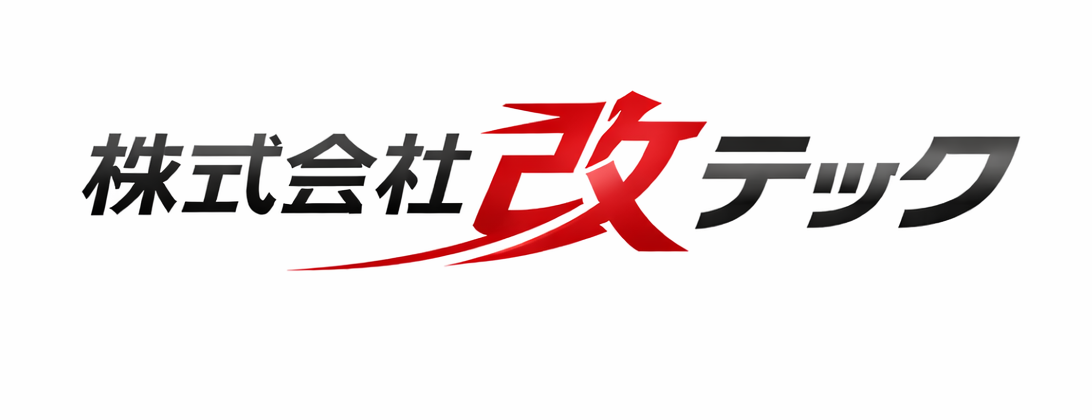 改テック｜業務自動化の専門家集団